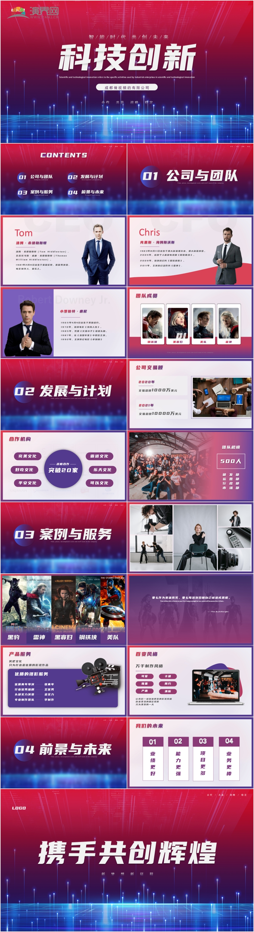 紅藍影視科技公司介紹PPT