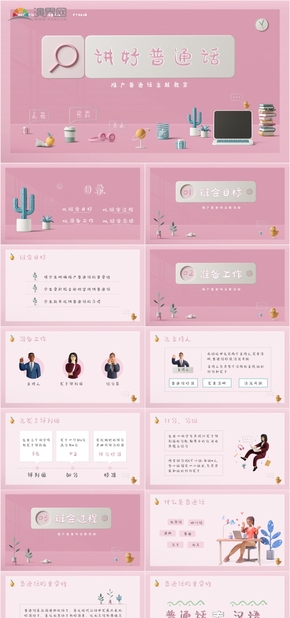 粉色立體卡通普通話(huà)學(xué)習(xí)班會(huì)活動(dòng)ppt