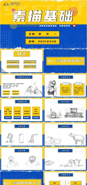 黃色藍(lán)色撞色系手繪素描藝術(shù)說(shuō)課教程PPT美術(shù)
