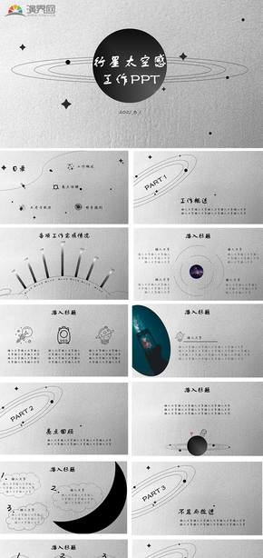 黑白線條太空感工作總結PPT模板