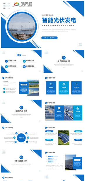  Introduction to promotional products of enterprises in green and environment-friendly solar intelligent photovoltaic power generation industry