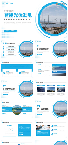  PPT for enterprise publicity products of solar intelligent photovoltaic power generation project