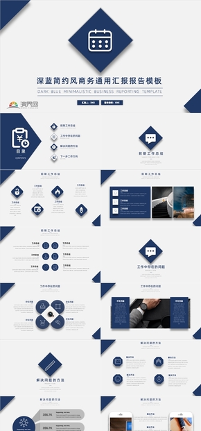 深藍簡約商務通用工作匯報模板