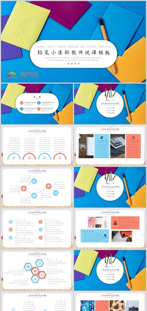 鉛筆小清新教師說課模板