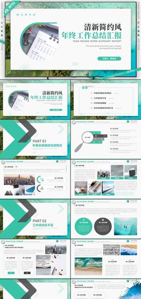 綠色清新簡約風(fēng)年終工作總結(jié)匯報PPT模板