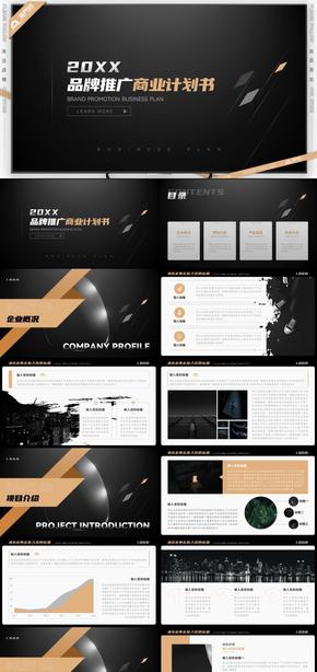 黑金商務風品牌推廣路演商業(yè)計劃書PPT模板