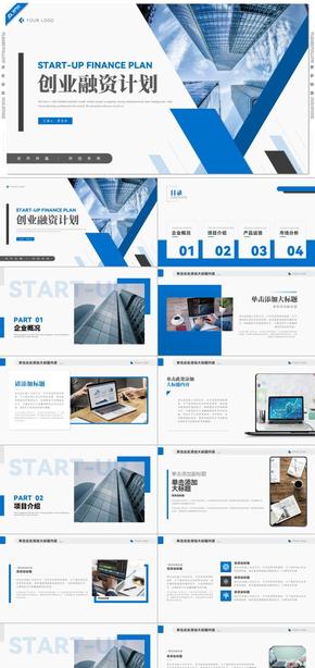 藍色商務(wù)風創(chuàng)業(yè)融資計劃PPT模板