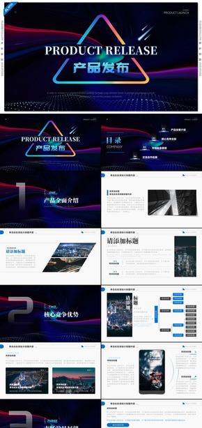 蓝色炫彩未来项目新产品发布会商务演示PPT模板