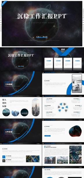 藍色沉穩(wěn)工作匯報工作總結PPT模板