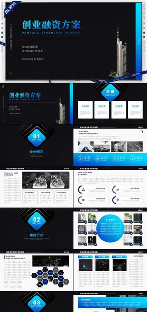 藍黑配色路演創(chuàng)業(yè)融資方案商業(yè)計劃書PPT模板