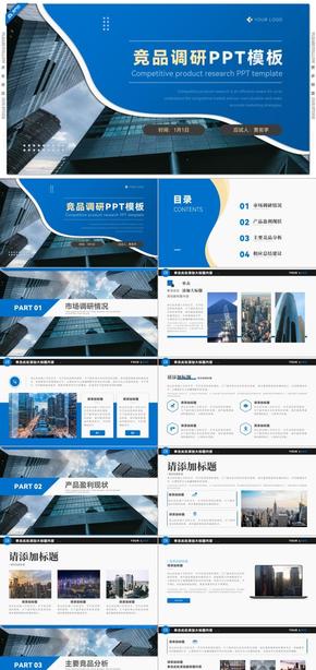 藍色商務風競品調(diào)研分析報告PPT模板