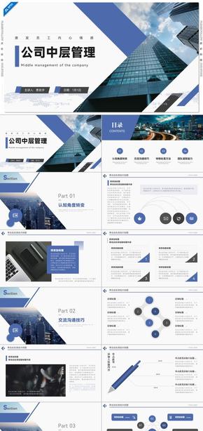 藍色扁平風(fēng)公司中層管理PPT模板