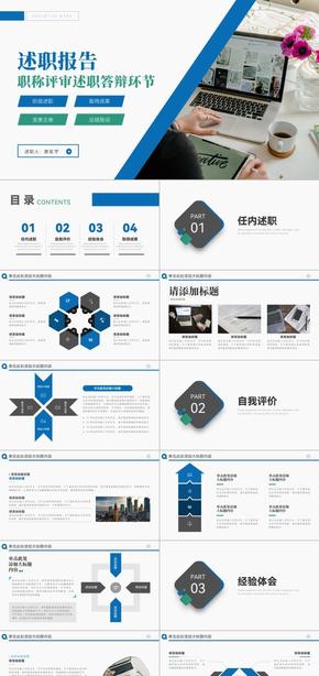 藍(lán)綠配色職稱評審述職報(bào)告答辯PPT