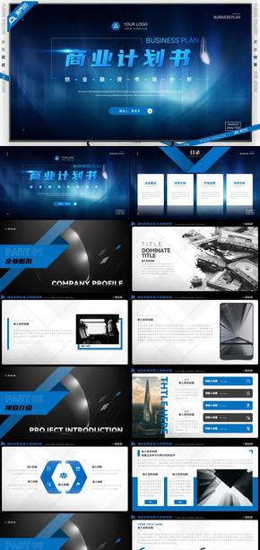 藍色高端商務風品牌推廣路演商業(yè)計劃書PPT模板