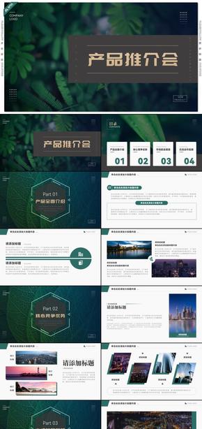綠色時(shí)尚產(chǎn)品發(fā)布路演宣傳產(chǎn)品推介會PPT模板