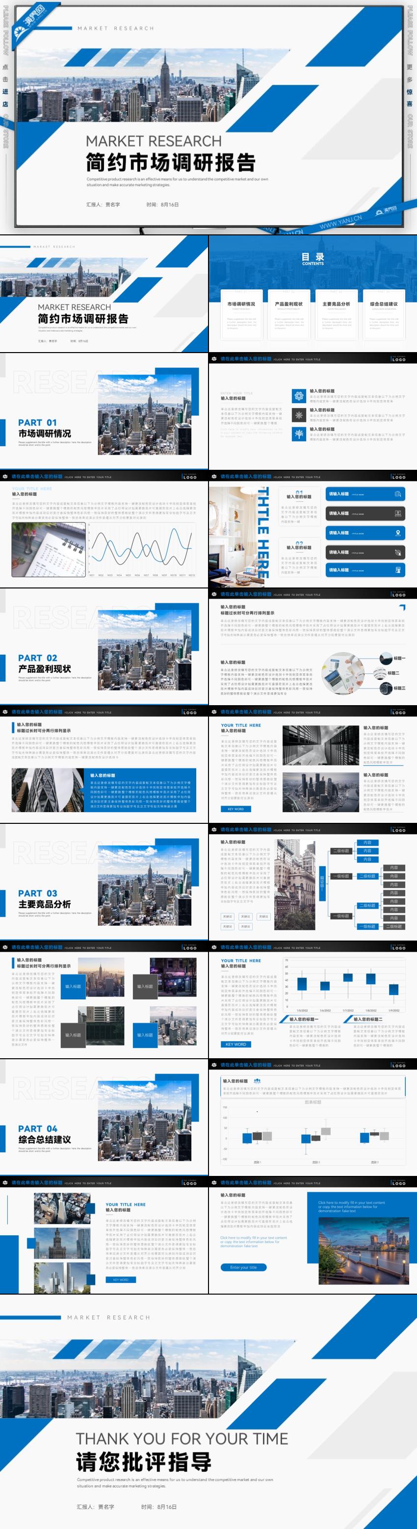 藍色商務風簡約市場調研報告PPT模板