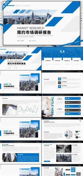 藍(lán)色商務(wù)風(fēng)簡(jiǎn)約市場(chǎng)調(diào)研報(bào)告PPT模板