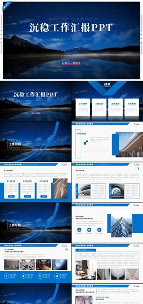 藍(lán)色沉穩(wěn)工作匯報工作總結(jié)PPT模板