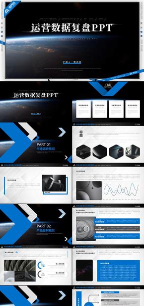 藍色星球商務(wù)風(fēng)運營數(shù)據(jù)復(fù)盤銷售工作總結(jié)計劃PPT模板