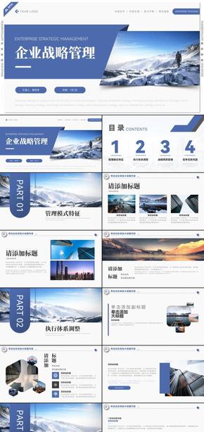 藍色商務風企業(yè)戰(zhàn)略管理PPT模板