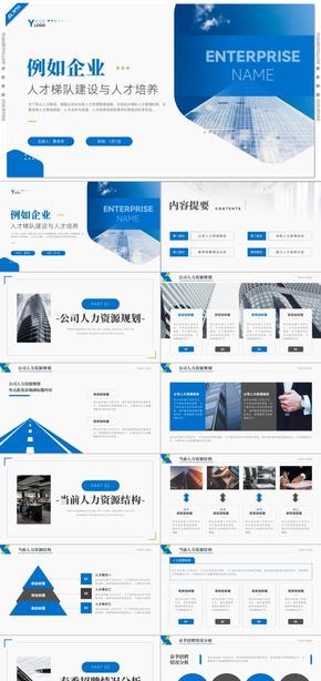 藍色商務風公司企業(yè)人才梯隊建設與人才培養(yǎng)報告PPT