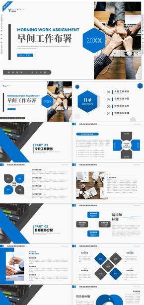 藍色簡明公司早間工作布署會PPT模板