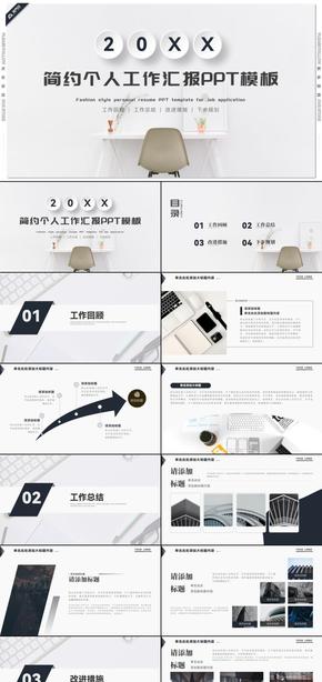 簡(jiǎn)約個(gè)人工作匯報(bào)工作總結(jié)PPT模板