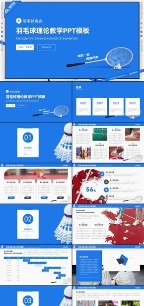 藍色明快羽毛球理論教學(xué)PPT模板
