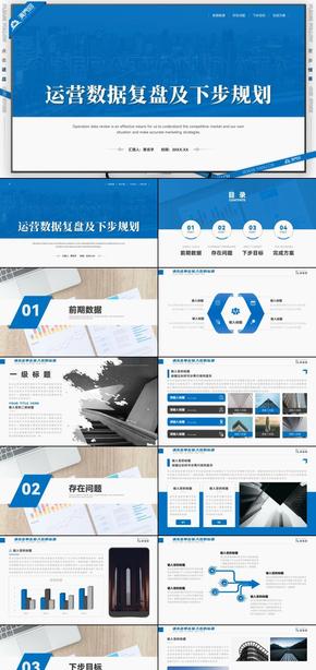 藍色扁平風運營數(shù)據(jù)復盤及下步規(guī)劃PPT模板
