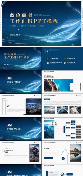藍(lán)色商務(wù)風(fēng)工作總結(jié)工作匯報PPT模板