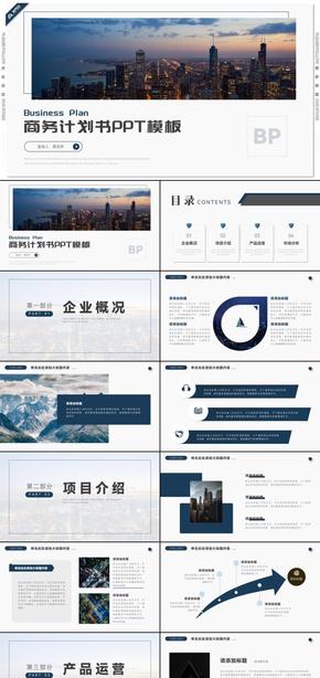 藍(lán)色商務(wù)風(fēng)品牌推廣路演商務(wù)計(jì)劃書(shū)PPT模板
