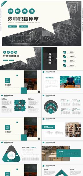 綠色教師職稱評(píng)審說(shuō)課PPT