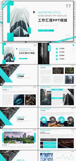 青綠明快幾何風工作總結工作匯報PPT模板