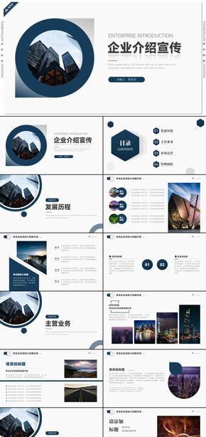 藍色商務企業(yè)介紹宣傳公司簡介PPT模板