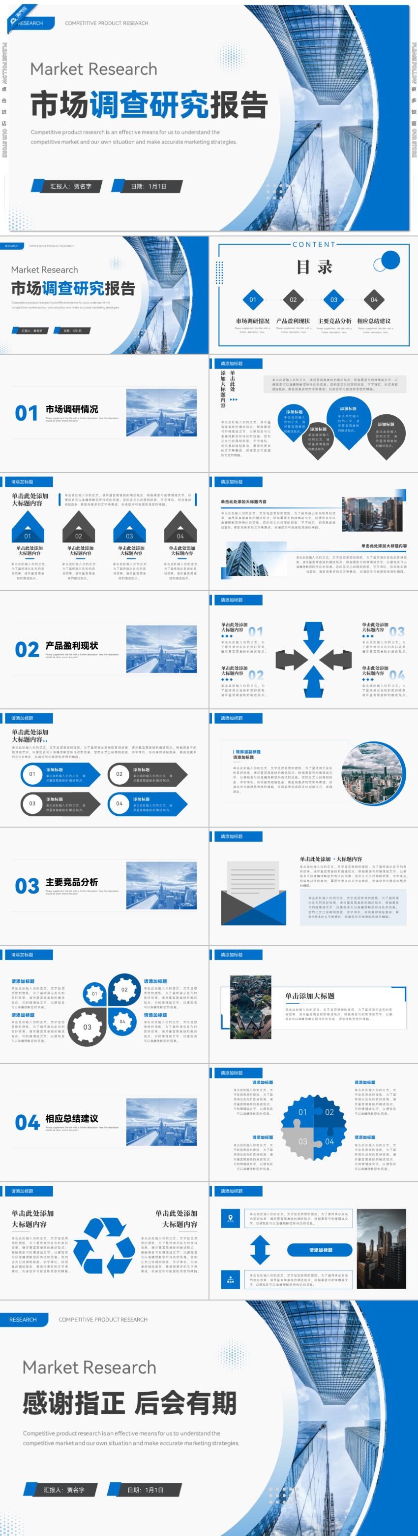 藍(lán)色商務(wù)風(fēng)市場(chǎng)調(diào)查研究報(bào)告PPT模板