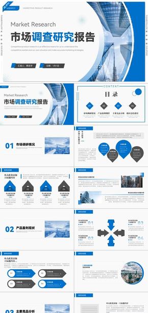 藍色商務風市場調查研究報告PPT模板