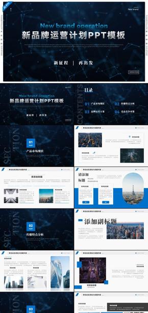 藍色運營數據分析新品牌運營計劃PPT模板