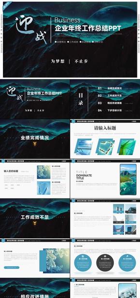 青藍(lán)高端為夢想不止步迎戰(zhàn)企業(yè)年終工作總結(jié)匯報(bào)PPT模板