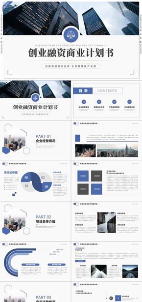 藍色商務風創(chuàng)業(yè)融資商業(yè)計劃書PPT