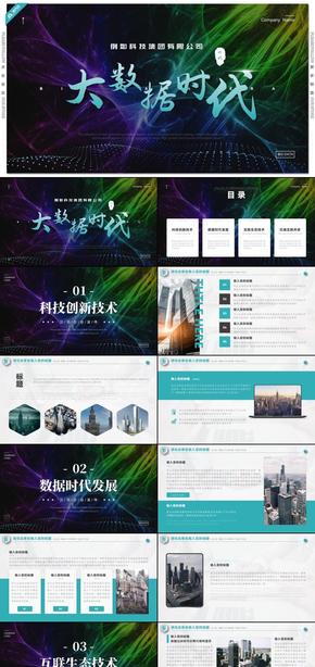 青藍大數(shù)據(jù)時代公司企業(yè)宣傳產(chǎn)品發(fā)布會PPT模板