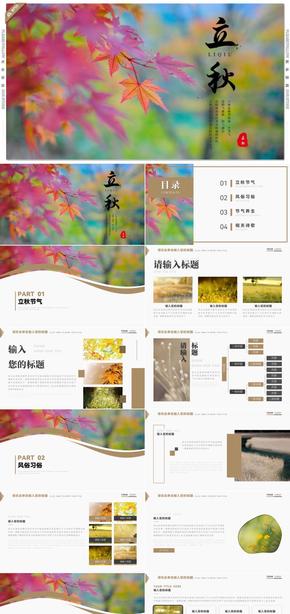 棕色中国风立秋节气传统文化介绍PPT模板
