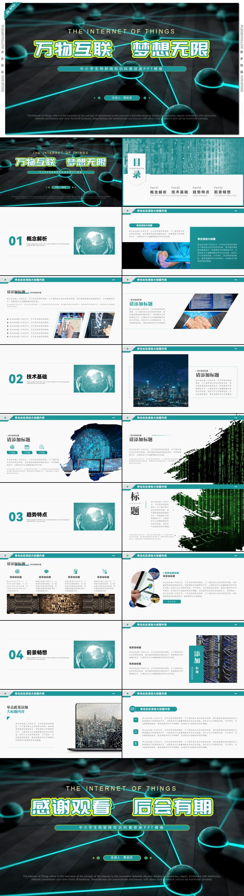 青綠科技風(fēng)萬物互聯(lián)中小學(xué)生物聯(lián)網(wǎng)知識科普講座PPT模板