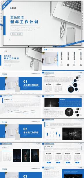 藍(lán)色簡(jiǎn)潔新年工作計(jì)劃PPT模板