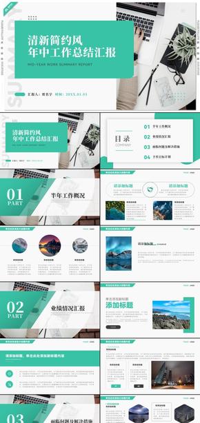 綠色清新簡約風(fēng)年中工作總結(jié)匯報PPT模板
