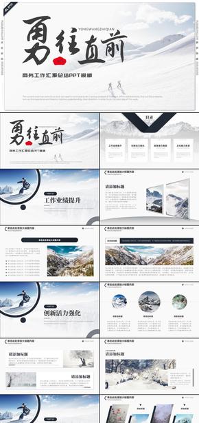 勇往直前商務風工作匯報總結工作計劃PPT模板