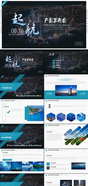 藍(lán)色起航新品發(fā)布產(chǎn)品發(fā)布會PPT模板