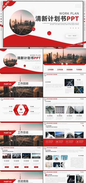 紅色清新簡(jiǎn)約風(fēng)工作總結(jié)工作計(jì)劃書PPT模板