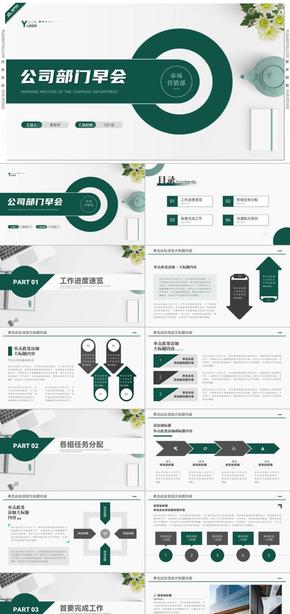 綠色清新公司部門早會工作分配晨會PPT