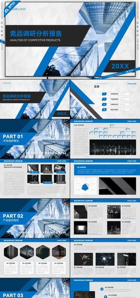 藍色商務(wù)風競品分析工作匯報PPT模板