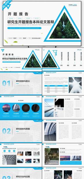 藍色幾何風研究生開題報告畢業(yè)論文答辯PPT模板